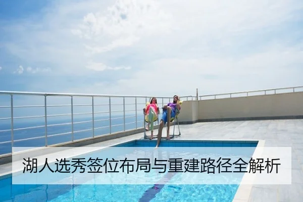 湖人选秀签位布局与重建路径全解析